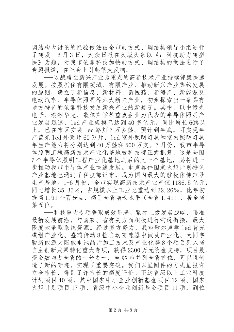 局长在市科技工作座谈会致辞_第2页