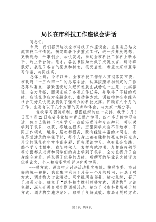 局长在市科技工作座谈会致辞