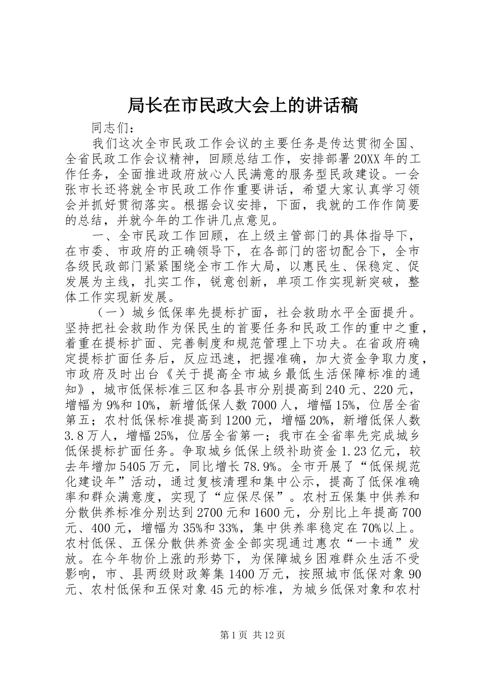 局长在市民政大会上的致辞稿_第1页