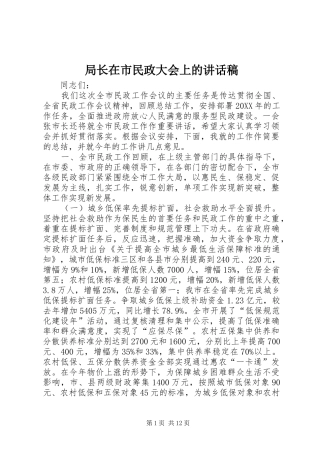 局长在市民政大会上的致辞稿