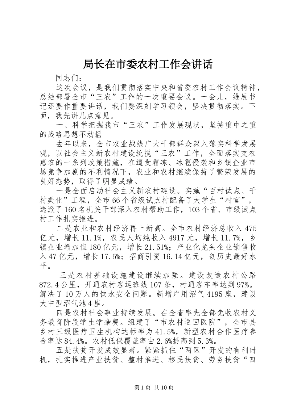 局长在市委农村工作会致辞_第1页