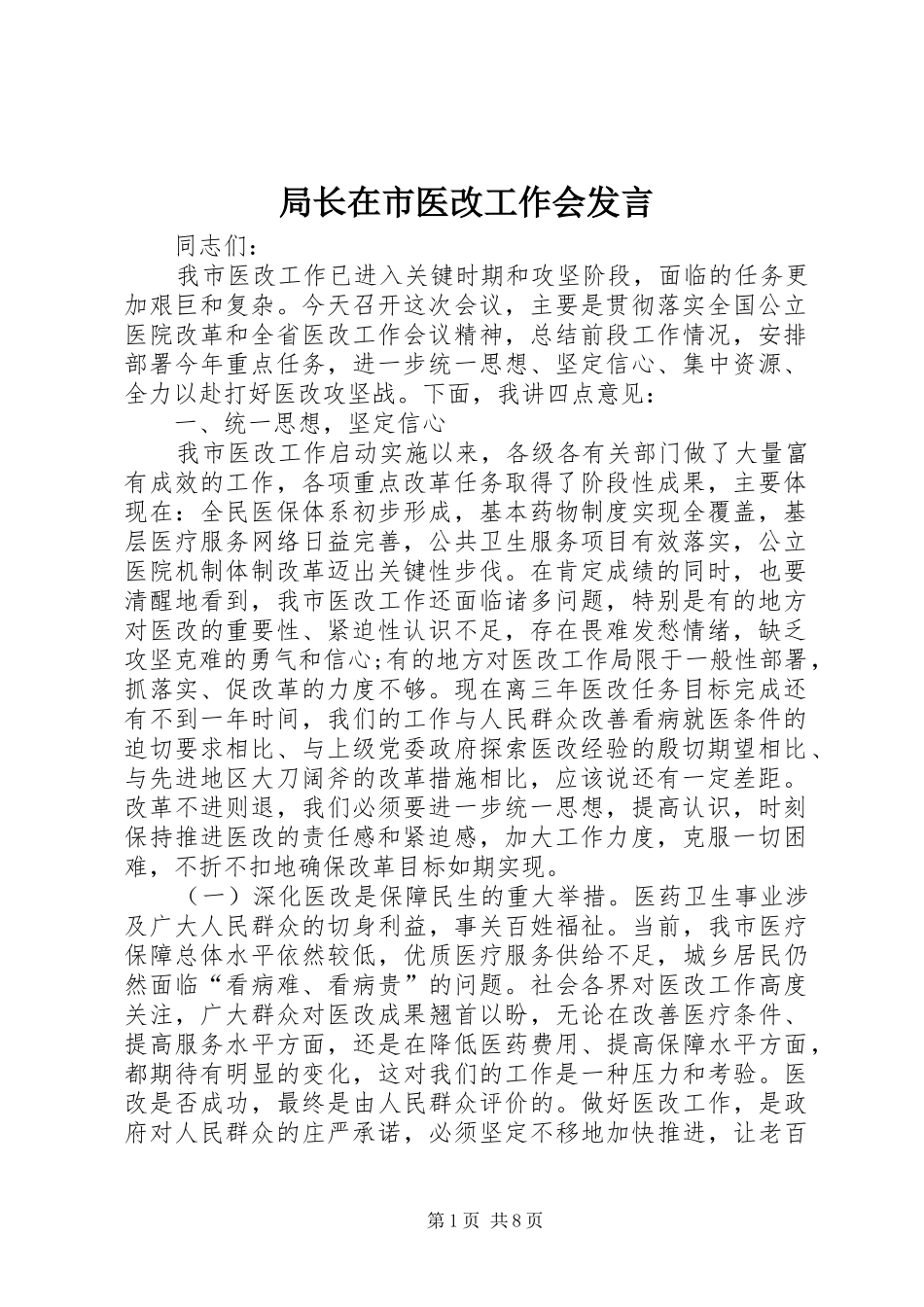 局长在市医改工作会讲话_第1页