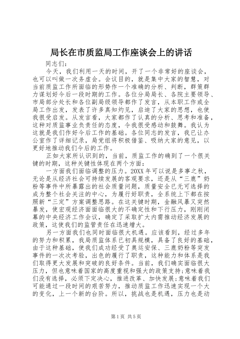 局长在市质监局工作座谈会上的致辞_第1页