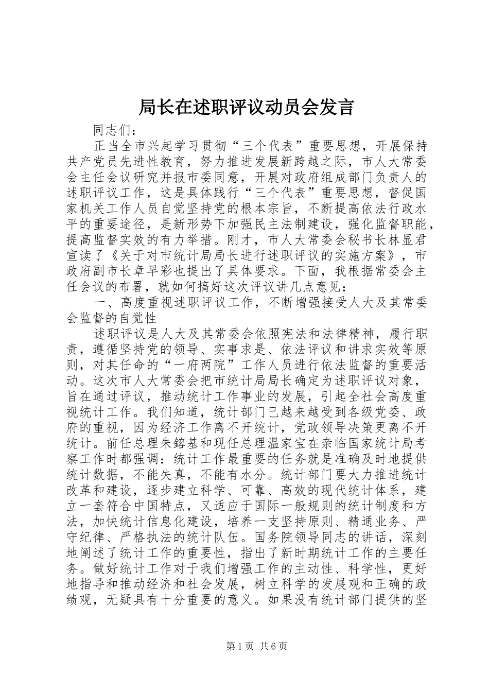 局长在述职评议动员会讲话_第1页