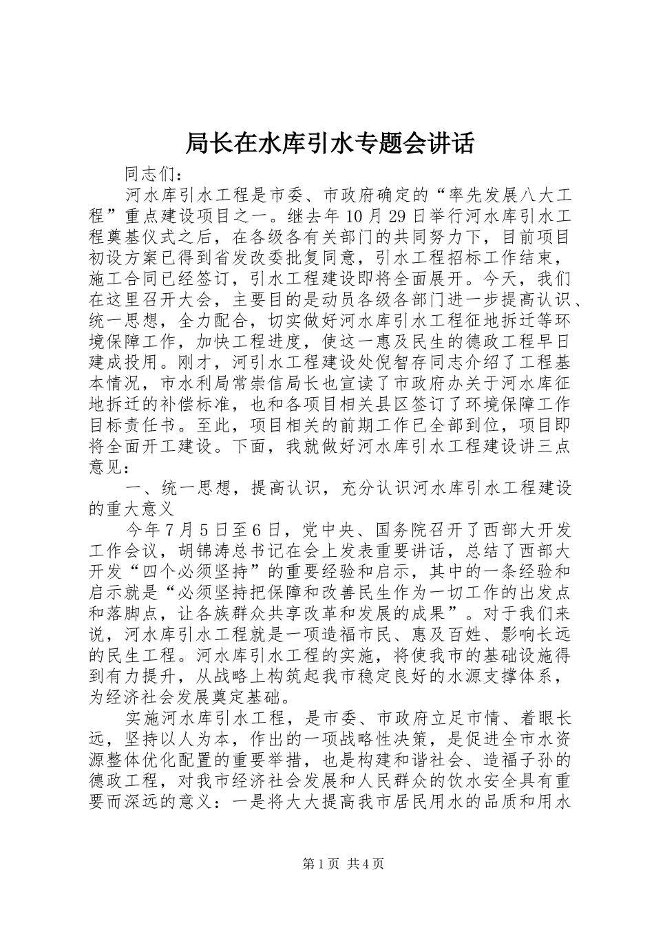 局长在水库引水专题会致辞_第1页
