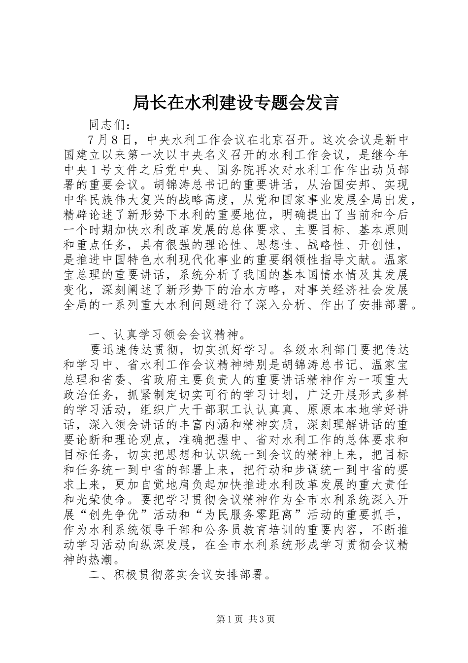 局长在水利建设专题会讲话_第1页