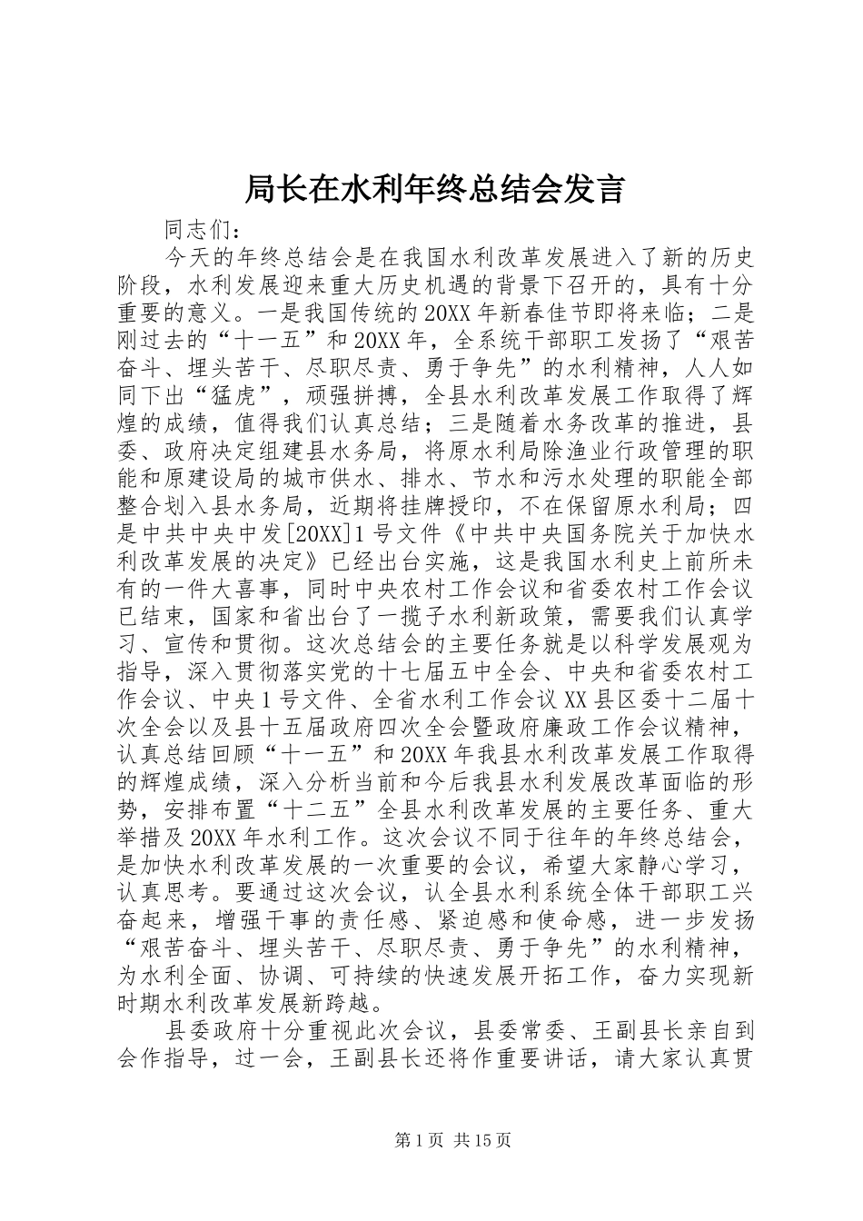 局长在水利年终总结会讲话_第1页