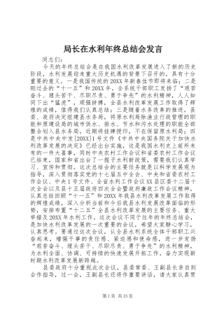 局长在水利年终总结会讲话