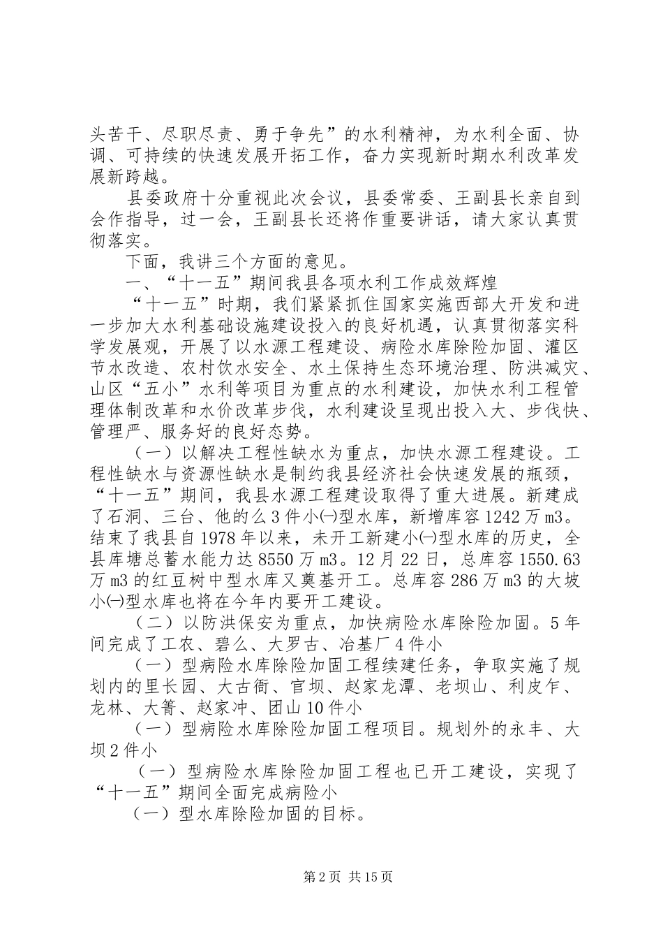 局长在水利系统年终工作总结会上的致辞_第2页