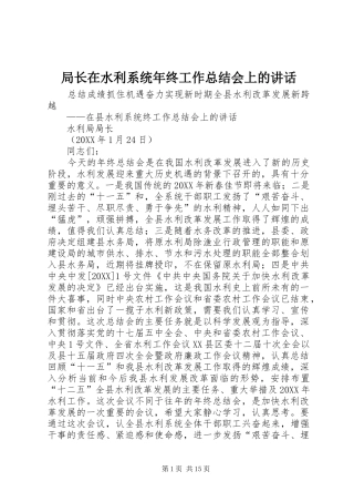 局长在水利系统年终工作总结会上的致辞