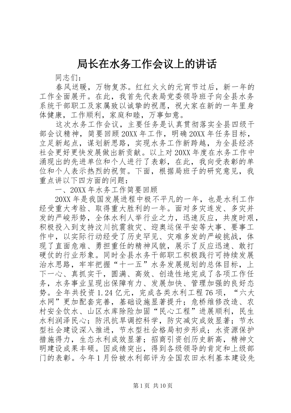 局长在水务工作会议上的致辞_第1页