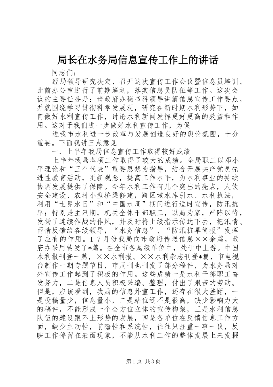局长在水务局信息宣传工作上的致辞_第1页