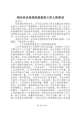 局长在水务局信息宣传工作上的致辞