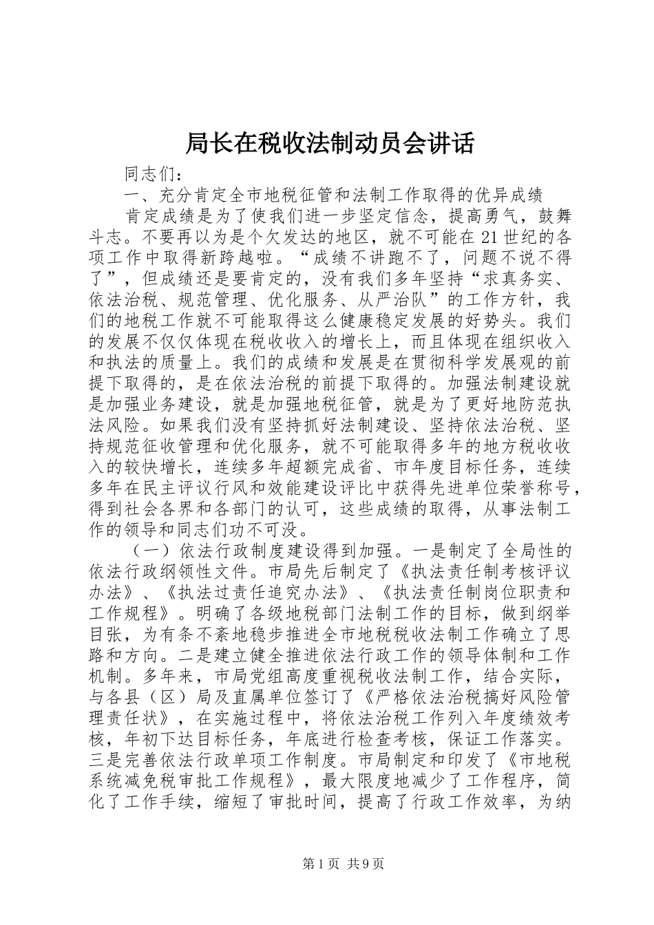局长在税收法制动员会致辞_第1页