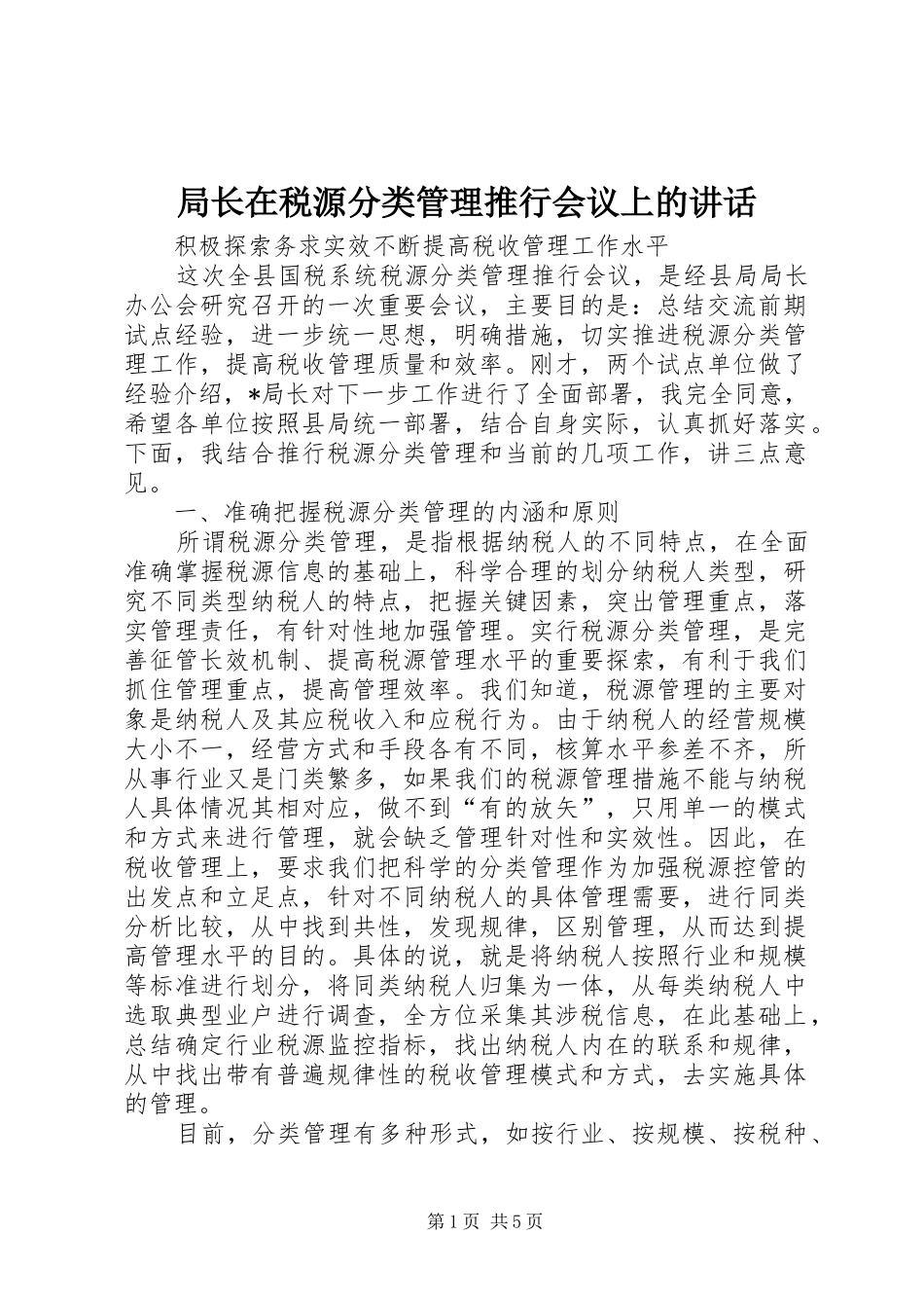 局长在税源分类管理推行会议上的致辞_第1页