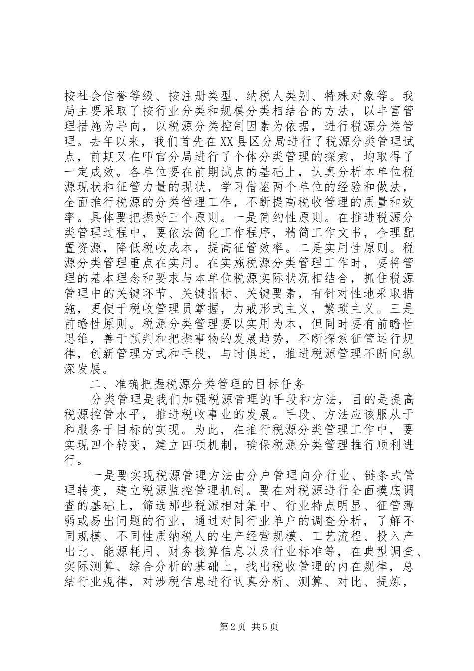 局长在税源分类管理推行会议上的致辞_第2页