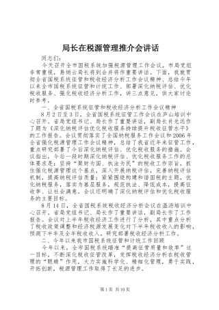局长在税源管理推介会致辞