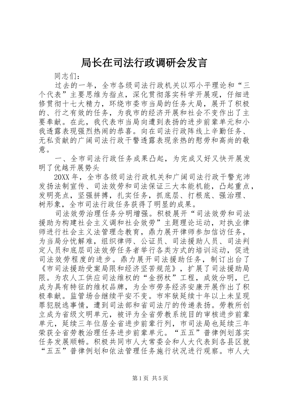 局长在司法行政调研会讲话_第1页