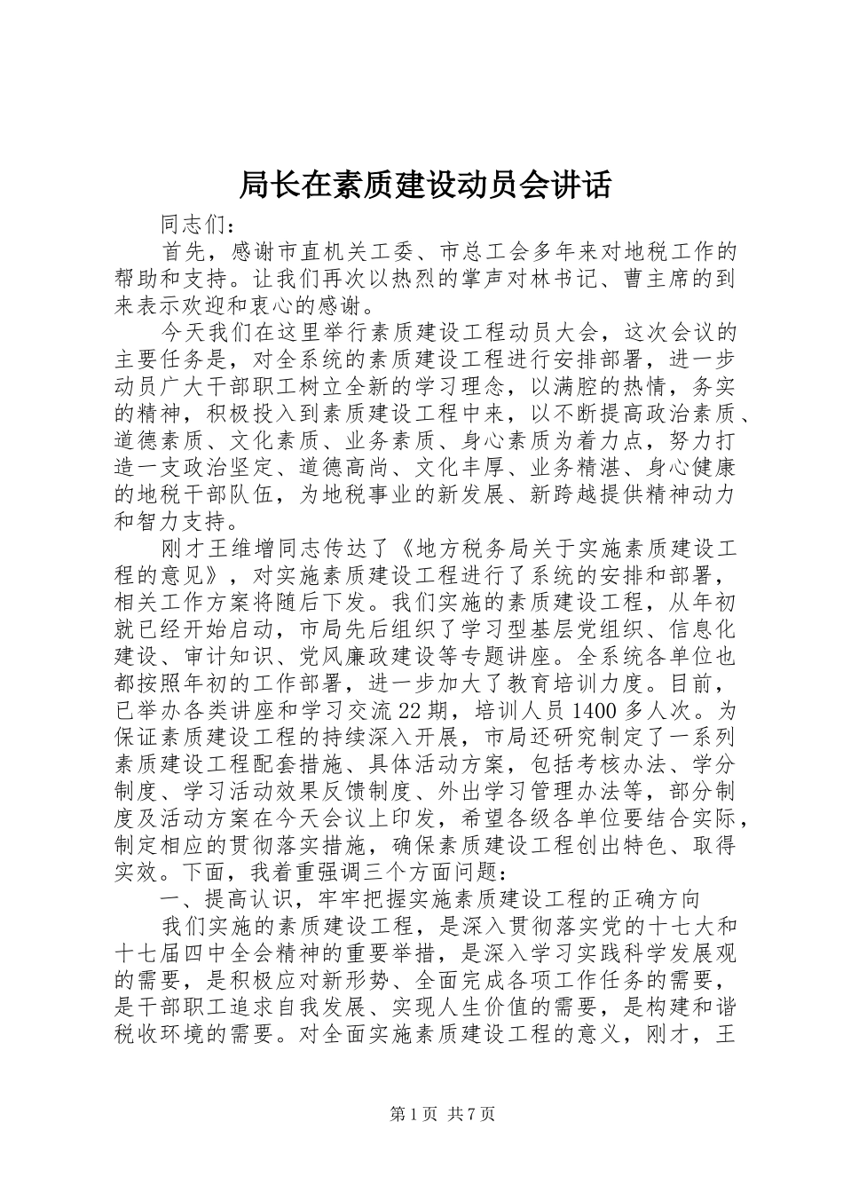 局长在素质建设动员会致辞_第1页