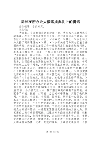 局长在所办公大楼落成典礼上的致辞