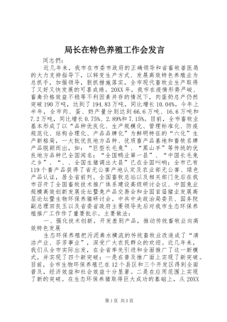 局长在特色养殖工作会讲话