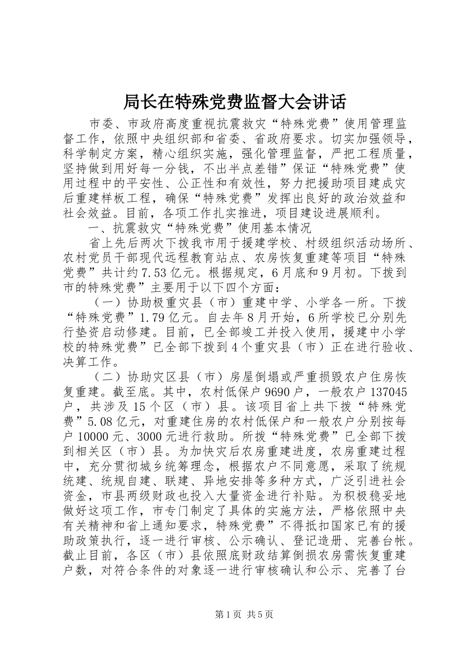 局长在特殊党费监督大会致辞_第1页