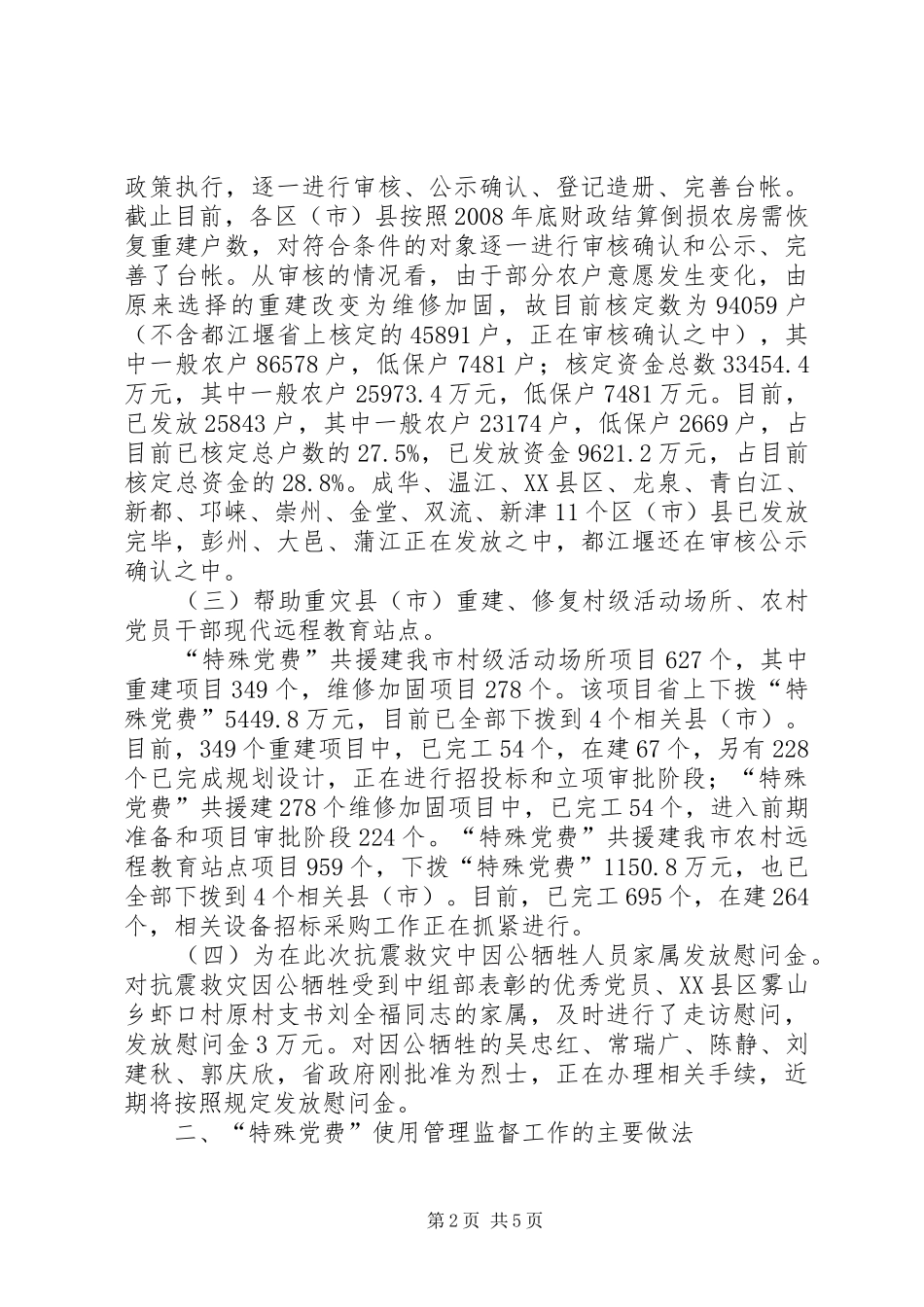 局长在特殊党费监督汇报会致辞_第2页