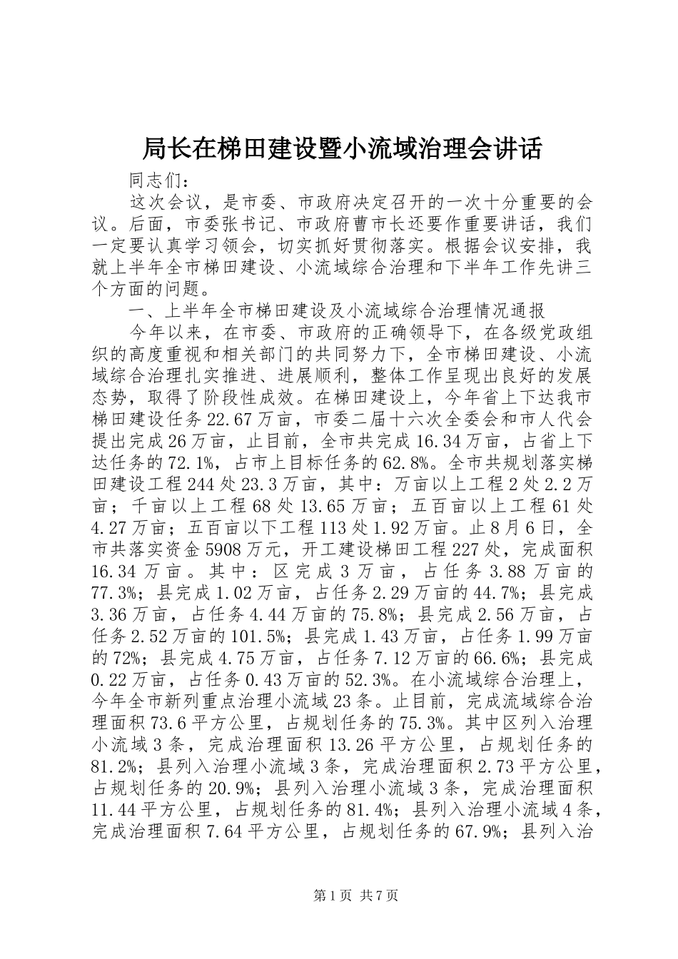 局长在梯田建设暨小流域治理会致辞_第1页