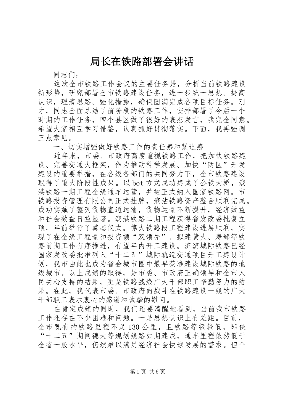 局长在铁路部署会致辞_第1页