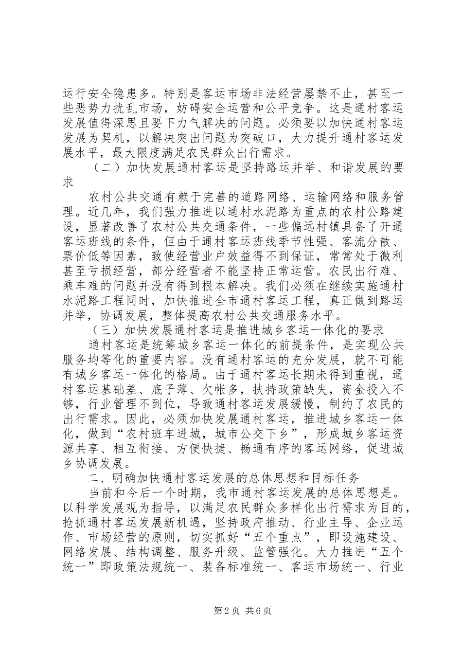 局长在通村客运发展会致辞_第2页