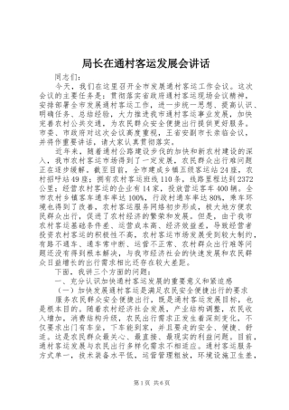 局长在通村客运发展会致辞