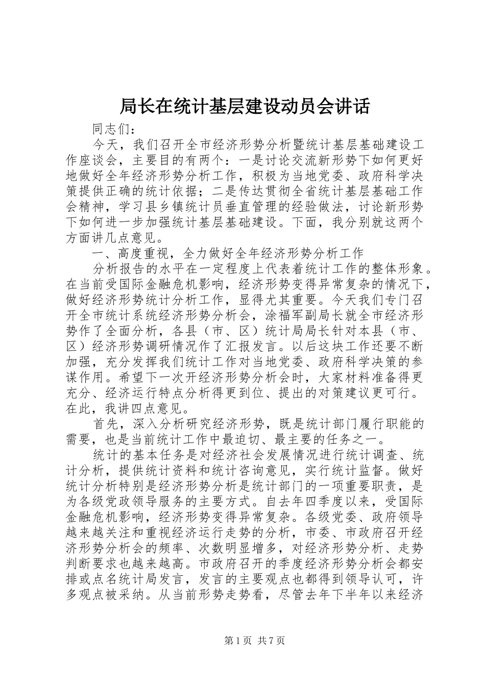 局长在统计基层建设动员会致辞_第1页