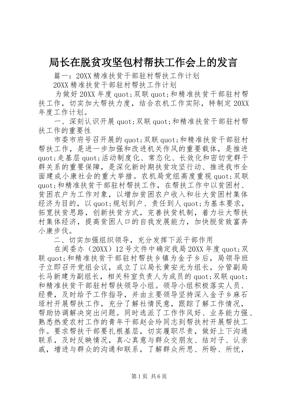 局长在脱贫攻坚包村帮扶工作会上的讲话_第1页