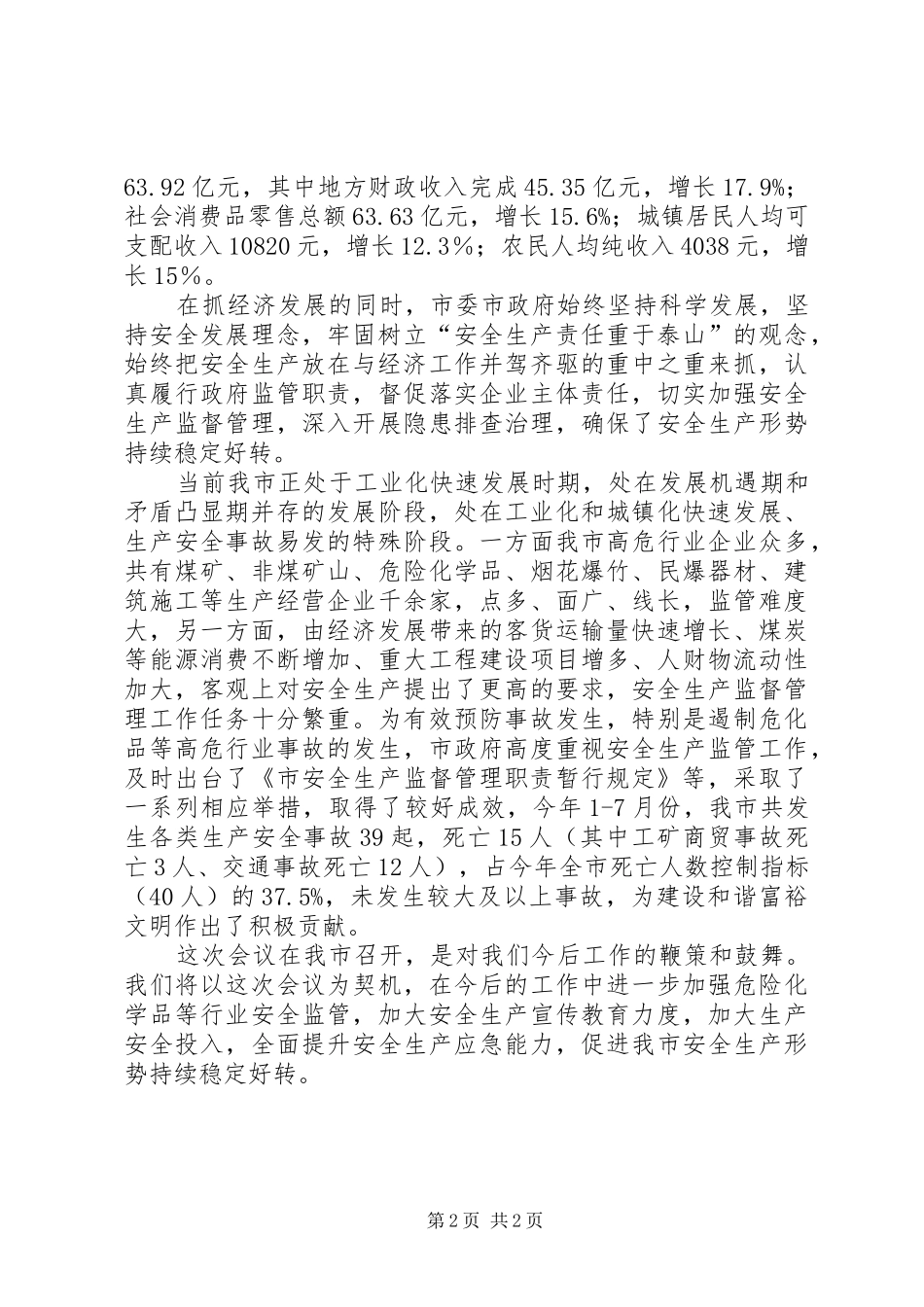 局长在危化品生产会致辞_第2页