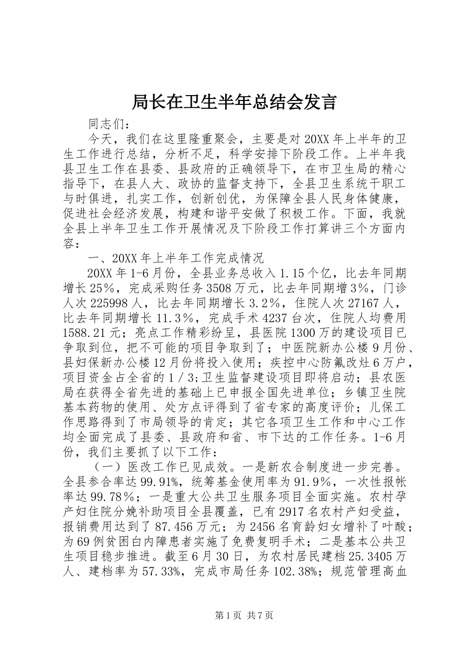 局长在卫生半年总结会讲话_第1页