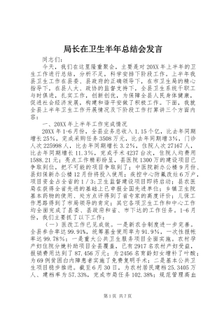 局长在卫生半年总结会讲话