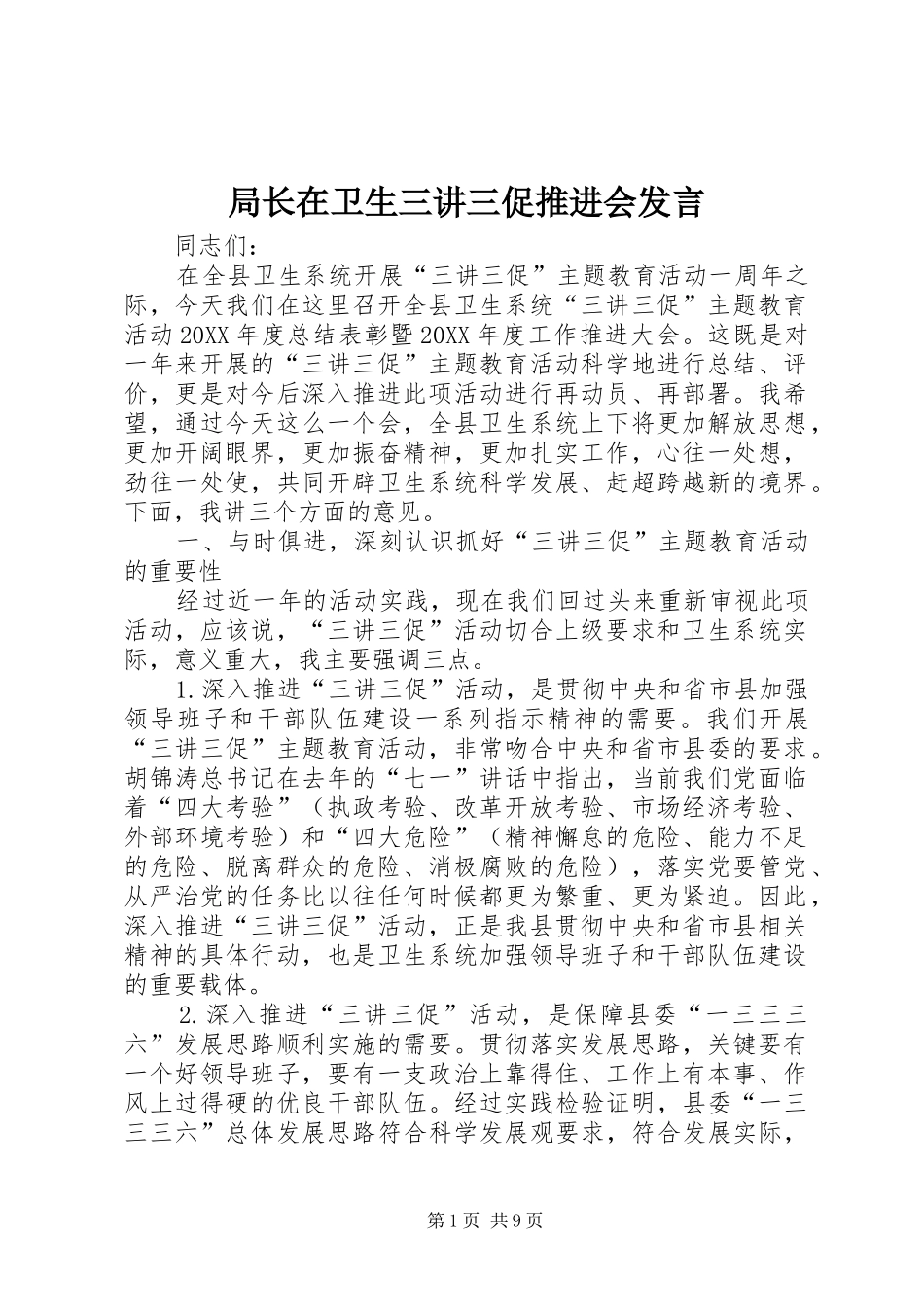 局长在卫生三讲三促推进会讲话_第1页