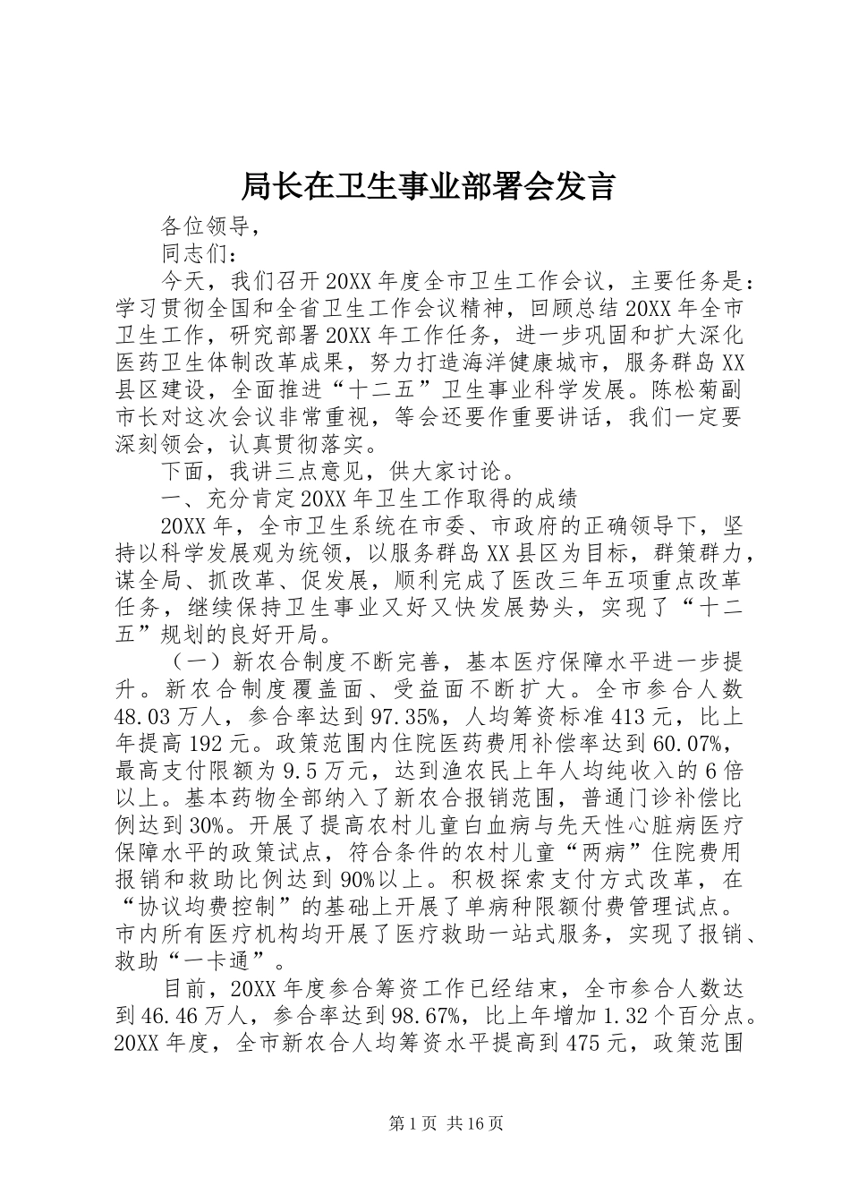 局长在卫生事业部署会讲话_第1页