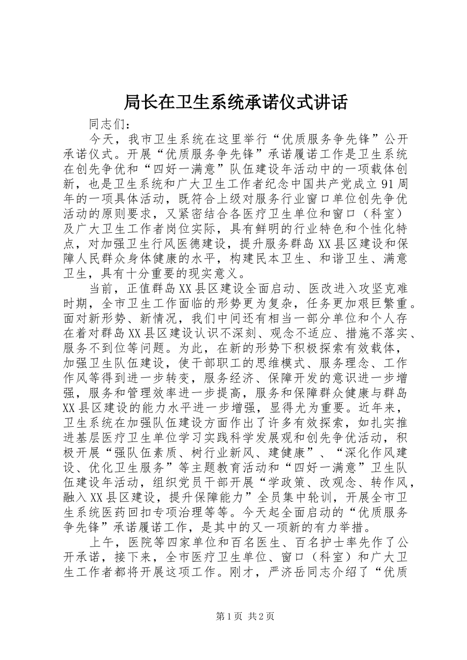 局长在卫生系统承诺仪式致辞_第1页