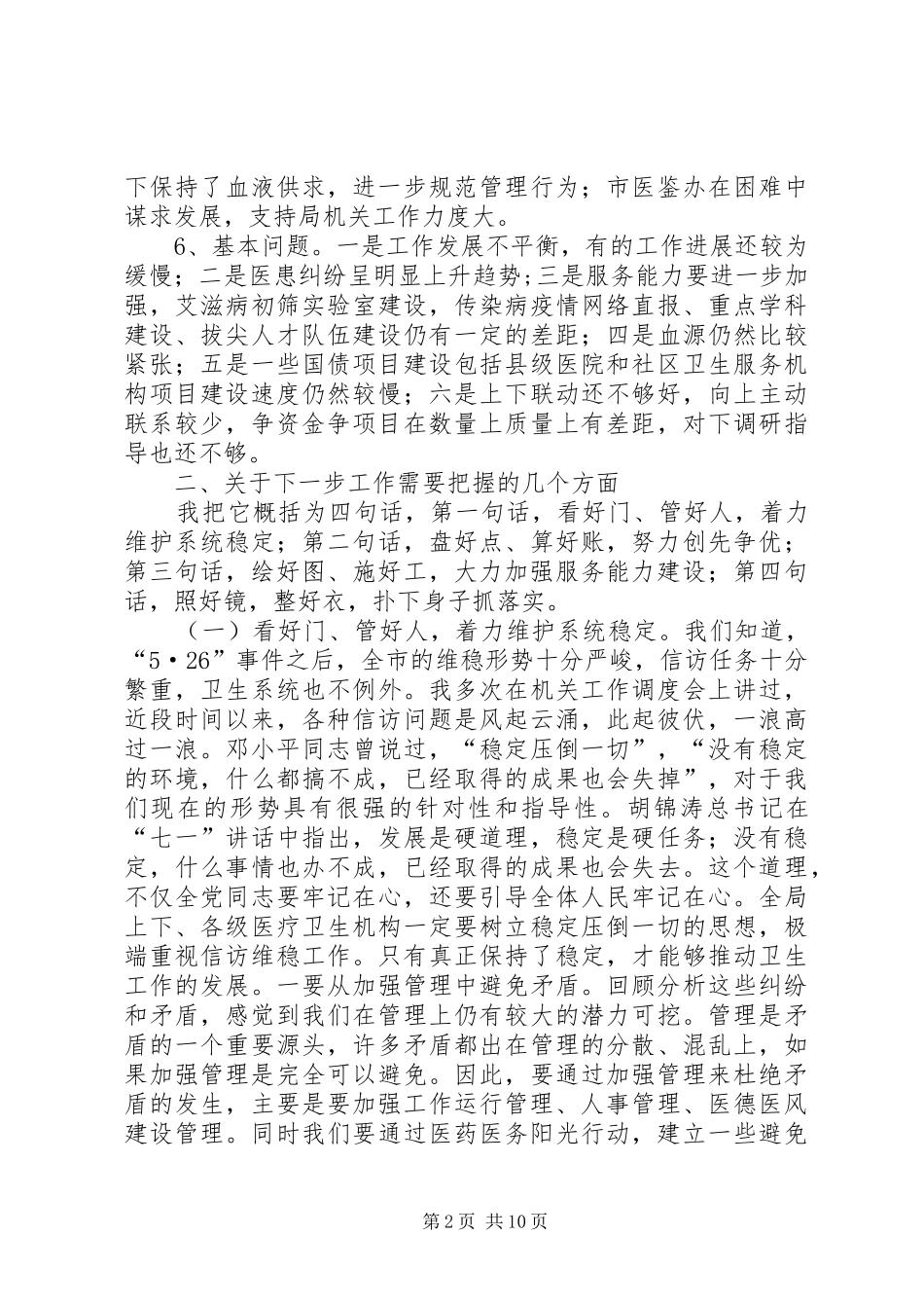 局长在卫生系统调度会致辞_第2页