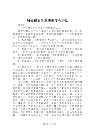 局长在卫生系统调度会致辞