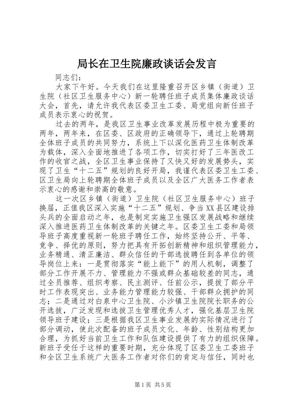 局长在卫生院廉政谈话会讲话_第1页