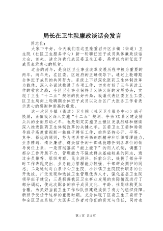 局长在卫生院廉政谈话会讲话