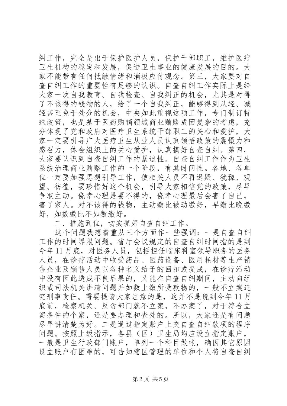 局长在卫生自查自纠工作会致辞_第2页