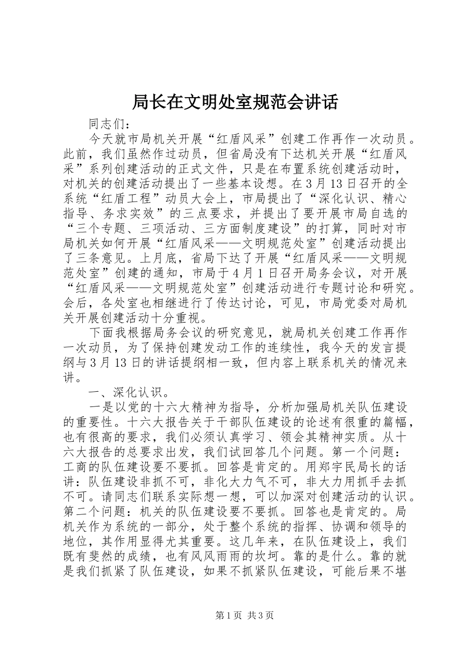 局长在文明处室规范会致辞_第1页