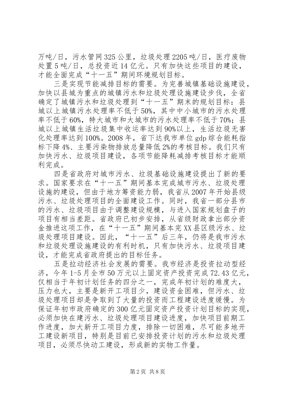 局长在污水与垃圾处理分析会致辞_第2页