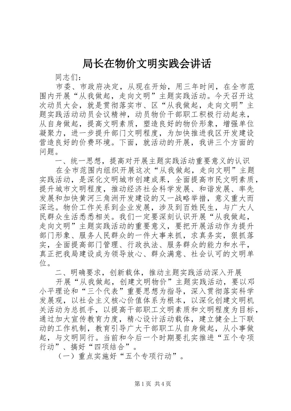 局长在物价文明实践会致辞_第1页