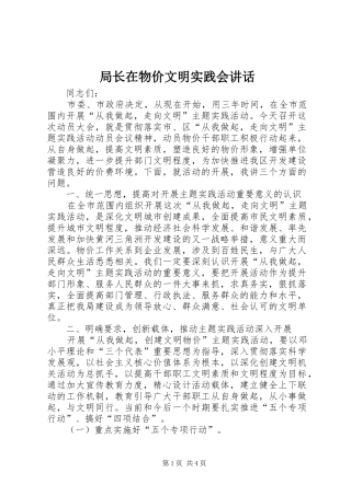 局长在物价文明实践会致辞