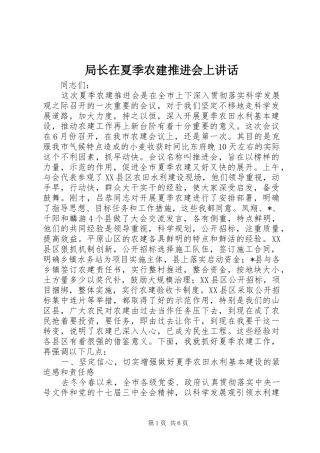 局长在夏季农建推进会上致辞
