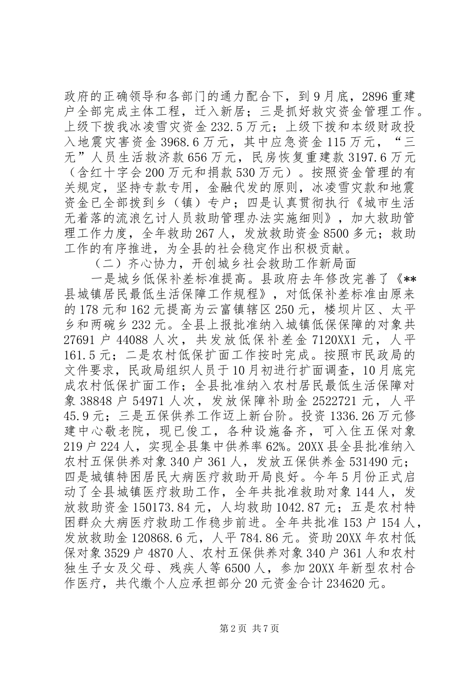 局长在县民政工作会议上的致辞_第2页